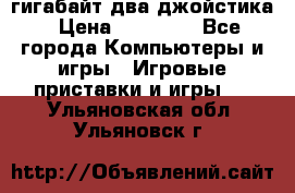 PlayStation 4 500 гигабайт два джойстика › Цена ­ 18 600 - Все города Компьютеры и игры » Игровые приставки и игры   . Ульяновская обл.,Ульяновск г.